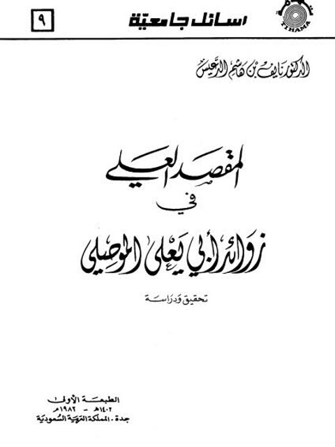 تحميل كتاب المقصد العلي في زوائد أبي يعلى الموصلي- ت الدعيس ل نايف بن هاشم الدعيس PDF