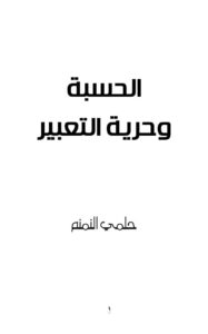 تحميل كتاب الحسبة و حرية التعبير PDF حلمى النمنم