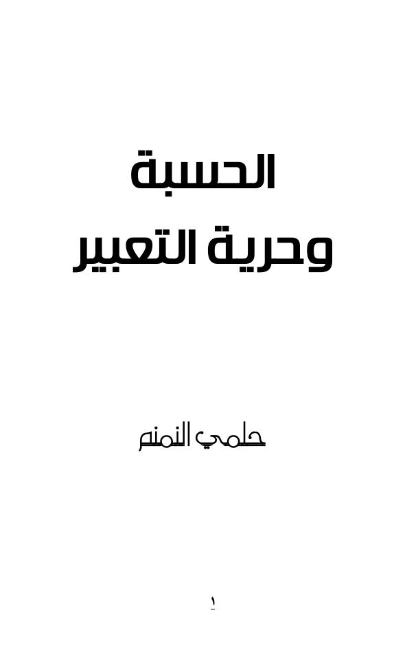 تحميل كتاب الحسبة و حرية التعبير PDF حلمى النمنم