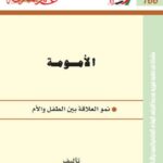 تحميل كتاب الأمومة نمو العلاقة بين الطفل والأم ل فايز قنطار PDF فايز قنطار