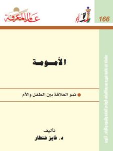 تحميل كتاب الأمومة نمو العلاقة بين الطفل والأم ل فايز قنطار PDF فايز قنطار