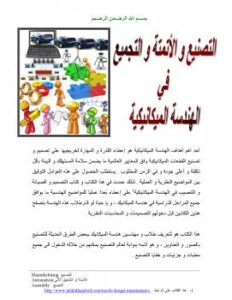 تحميل كتاب التصنيع و الأتمتة و التجميع في الهندسة الميكانيكية PDF جلال الحاج عبد