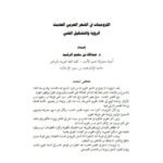 تحميل كتاب اللزوميات في الشعر العربي الحديث الرؤية والتشكيل الفني لعبد الله بن سليم الرشيد PDF عبد الله بن سليم الرشيد