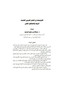 تحميل كتاب اللزوميات في الشعر العربي الحديث الرؤية والتشكيل الفني لعبد الله بن سليم الرشيد PDF عبد الله بن سليم الرشيد