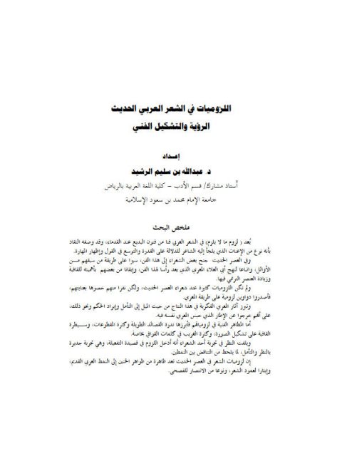 تحميل كتاب اللزوميات في الشعر العربي الحديث الرؤية والتشكيل الفني لعبد الله بن سليم الرشيد PDF عبد الله بن سليم الرشيد