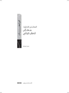 تحميل كتاب الحجاج في التداولية إلى مدخل الخطاب البلاغي PDF صابر الحباشة