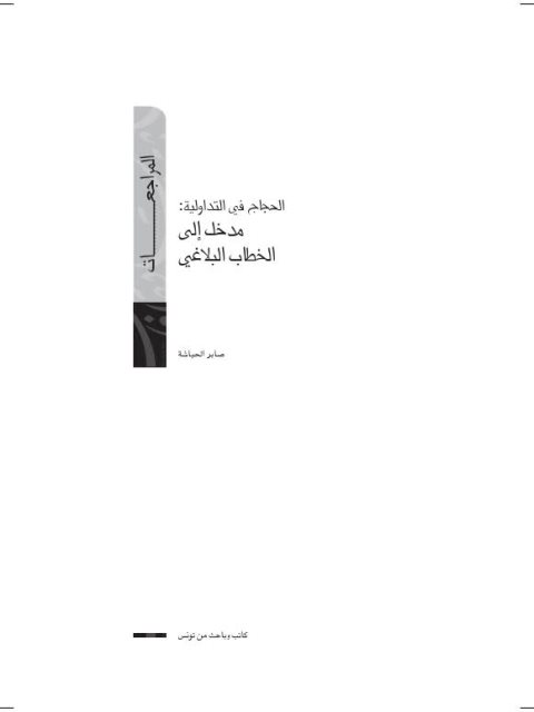 تحميل كتاب الحجاج في التداولية إلى مدخل الخطاب البلاغي PDF صابر الحباشة