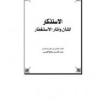 تحميل كتاب الاستذكار لشأن وآثار الاستغفار PDF عبد الله بن صالح القصير