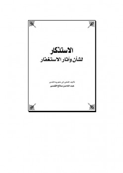 تحميل كتاب الاستذكار لشأن وآثار الاستغفار PDF عبد الله بن صالح القصير