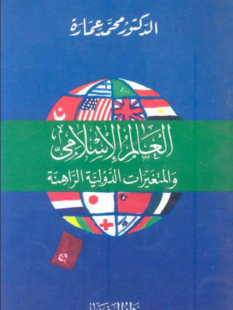 تحميل كتاب العالم الإسلامي والمتغيرات الدولية الراهنة PDF محمد عمارة نسخة سريعة القراءة
