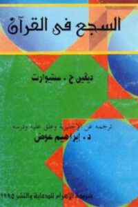 تحميل كتاب السجع في القرآن لـ ديفين ج ستيوارت PDF
