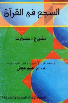تحميل كتاب السجع في القرآن لـ ديفين ج ستيوارت PDF