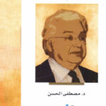 تحميل كتاب الدين والنص والحقيقة : قراءة تحليلية في فكر محمد أركون PDF محمد أركون