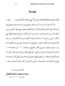تحميل كتاب الساقط من مختصر الصواعق PDF محمد بن سعيد بن سالم القحطاني