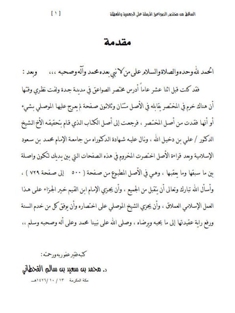 تحميل كتاب الساقط من مختصر الصواعق PDF محمد بن سعيد بن سالم القحطاني