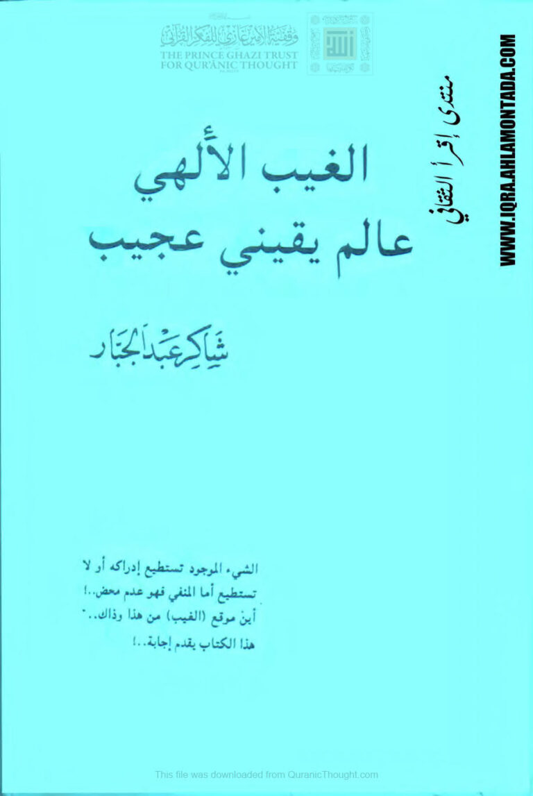 تحميل كتاب الغيب الإلهي عالم يقيني عجيب (الطبعة الثانية 1990م) ل شاكر عبد الجبار PDF