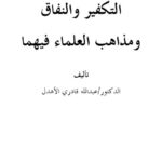 تحميل كتاب التكفير والنفاق ومذاهب العلماء فيهما ل عبد الله قادري الأهدل PDF