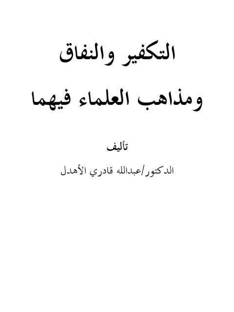تحميل كتاب التكفير والنفاق ومذاهب العلماء فيهما ل عبد الله قادري الأهدل PDF