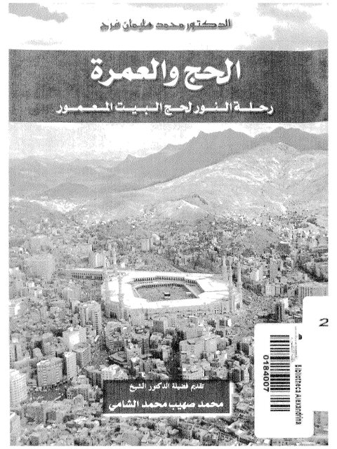 تحميل كتاب الحج والعمرة رحلة النور لحج البيت المعمور PDF محمد سليمان فرج