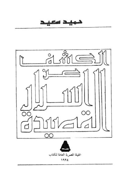 تحميل كتاب الكشف عن أسرار القصيدة PDF حميد سعيد