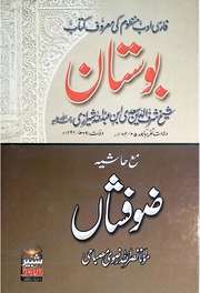 تحميل كتاب Boostan Ma Hashyia Zoofshaan بوستان مع حاشیہ ضوفشاں PDF