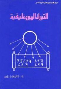 تحميل كتاب التوراة الهيروغليفية PDF الدكتور فؤاد حسين علي