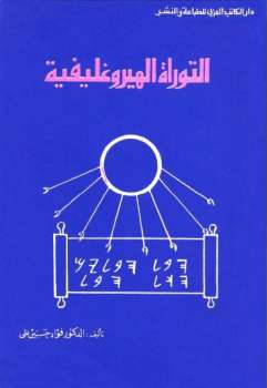 تحميل كتاب التوراة الهيروغليفية PDF الدكتور فؤاد حسين علي