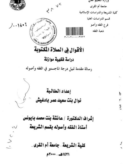تحميل كتاب الأقوال في الصلاة المكتوبة دراسة فقهية موازنة لنوال بنت سعيد عمر بادغيش PDF