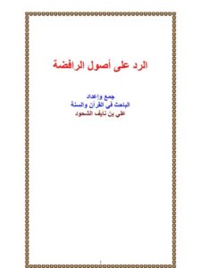 تحميل كتاب الرد على أصول الرافضة- ملون ل علي بن نايف الشحود PDF