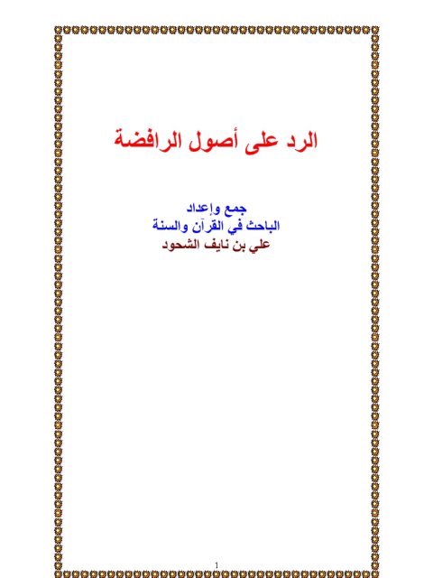 تحميل كتاب الرد على أصول الرافضة- ملون ل علي بن نايف الشحود PDF