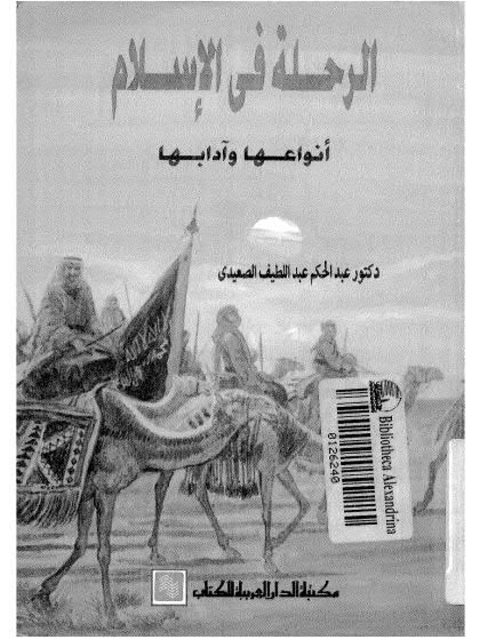 تحميل كتاب الرحلة في الإسلام أنواعها وآدابها لعبدالحكم عبد اللطيف الصعيدي PDF