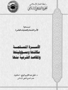 تحميل كتاب الأسرة المسلمة مكانتها ومسؤوليتها والمقاصد الشرعية منها ل خليل عبد الكريم كونج PDF