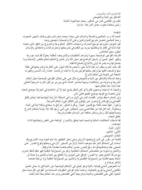 تحميل كتاب التداخل بين الدية والتعويض لمحمد عبد الجواد النتشة PDF محمد عبد الجواد النتشة