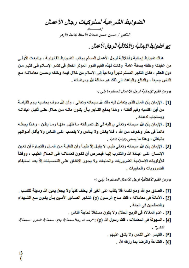 تحميل كتاب الضوابط الشرعية لسلوكيات رجال الأعمال حسين حسين شحاتة PDF حسين حسين شحاتة