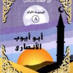 تحميل كتاب أبو أيوب الأنصاري PDF نانيس محمد عزت