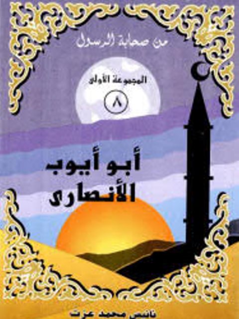 تحميل كتاب أبو أيوب الأنصاري PDF نانيس محمد عزت