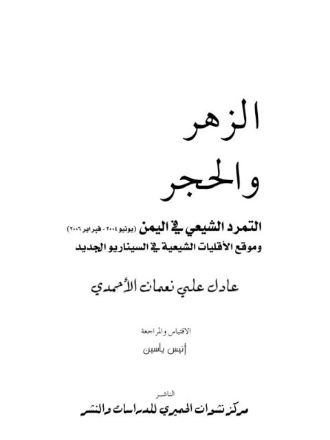 تحميل كتاب الزهر والحجر – التمرد الشيعي في اليمن PDF عادل الأحمدي