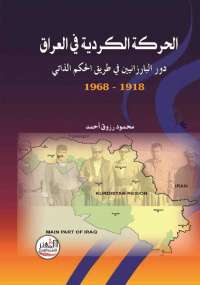 تحميل كتاب الحركة الكردية في العراق PDF محمود رزوق أحمد