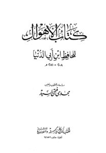تحميل كتاب الأهوال PDF عبد الله محمد عبيد البغدادي أبو بكر ابن أبي الدنيا