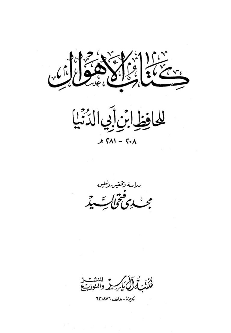 تحميل كتاب الأهوال PDF عبد الله محمد عبيد البغدادي أبو بكر ابن أبي الدنيا