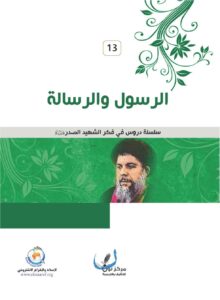 تحميل كتاب الرسول والرسالة PDF