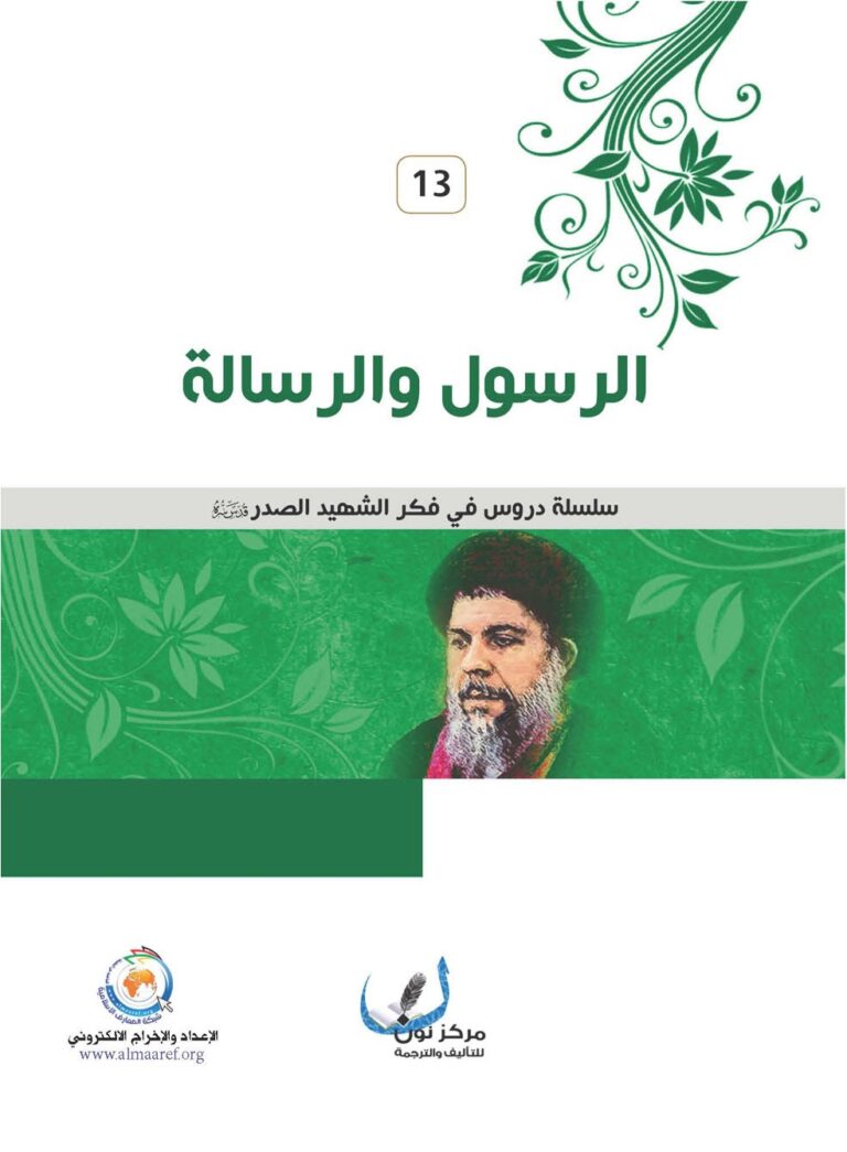 تحميل كتاب الرسول والرسالة PDF