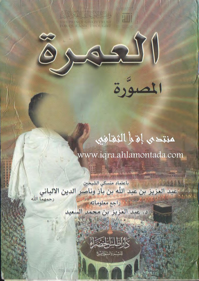 تحميل كتاب العمرة المصورة PDF عبد العزيز بن عبد الله بن باز وناصر الدين الألباني