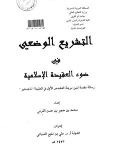 تحميل كتاب التشريع الوضعي في ضوء العقيدة الإسلامية PDF محمد بن حجر القرني