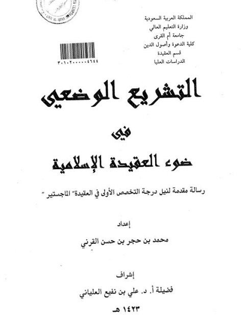تحميل كتاب التشريع الوضعي في ضوء العقيدة الإسلامية PDF محمد بن حجر القرني