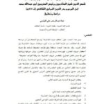 تحميل كتاب الأصول الجامعة لحكم حرف المضارعة للشيخ الإمام العلامة شمس الدين المتأدبين ورئيس المعربين أبي عبد الله محمد ابن المرحوم بدر الدين النواجي الشافعي ت 859هـ PDF شمس الدين المتأدبين