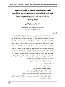 تحميل كتاب الأصول الجامعة لحكم حرف المضارعة للشيخ الإمام العلامة شمس الدين المتأدبين ورئيس المعربين أبي عبد الله محمد ابن المرحوم بدر الدين النواجي الشافعي ت 859هـ PDF شمس الدين المتأدبين