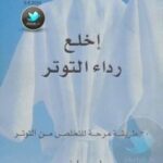 تحميل كتاب إخلع رداء التوتر 30 طريقة مرحة للتخلص من التوتر ل لويس ليفي PDF لويس ليفي
