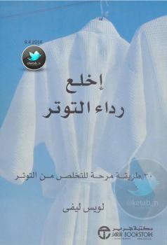 تحميل كتاب إخلع رداء التوتر 30 طريقة مرحة للتخلص من التوتر ل لويس ليفي PDF لويس ليفي