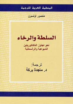 تحميل كتاب السلطة والرخاء PDF منصور أولسون